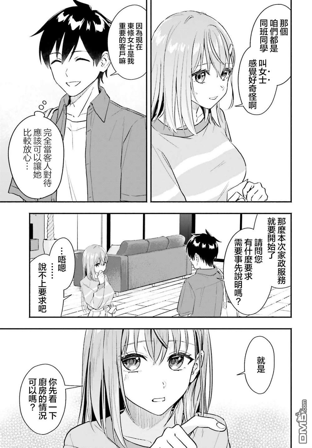 《开始上门家政的兼职后 被校园第一美少女家看上了》第1话 第29页