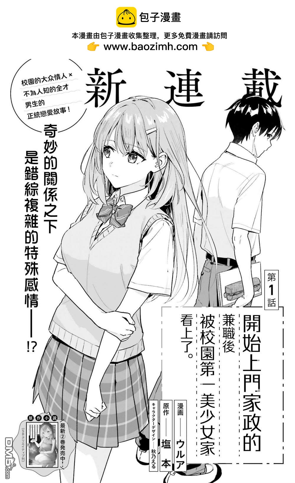 《开始上门家政的兼职后 被校园第一美少女家看上了》第1话 第2页