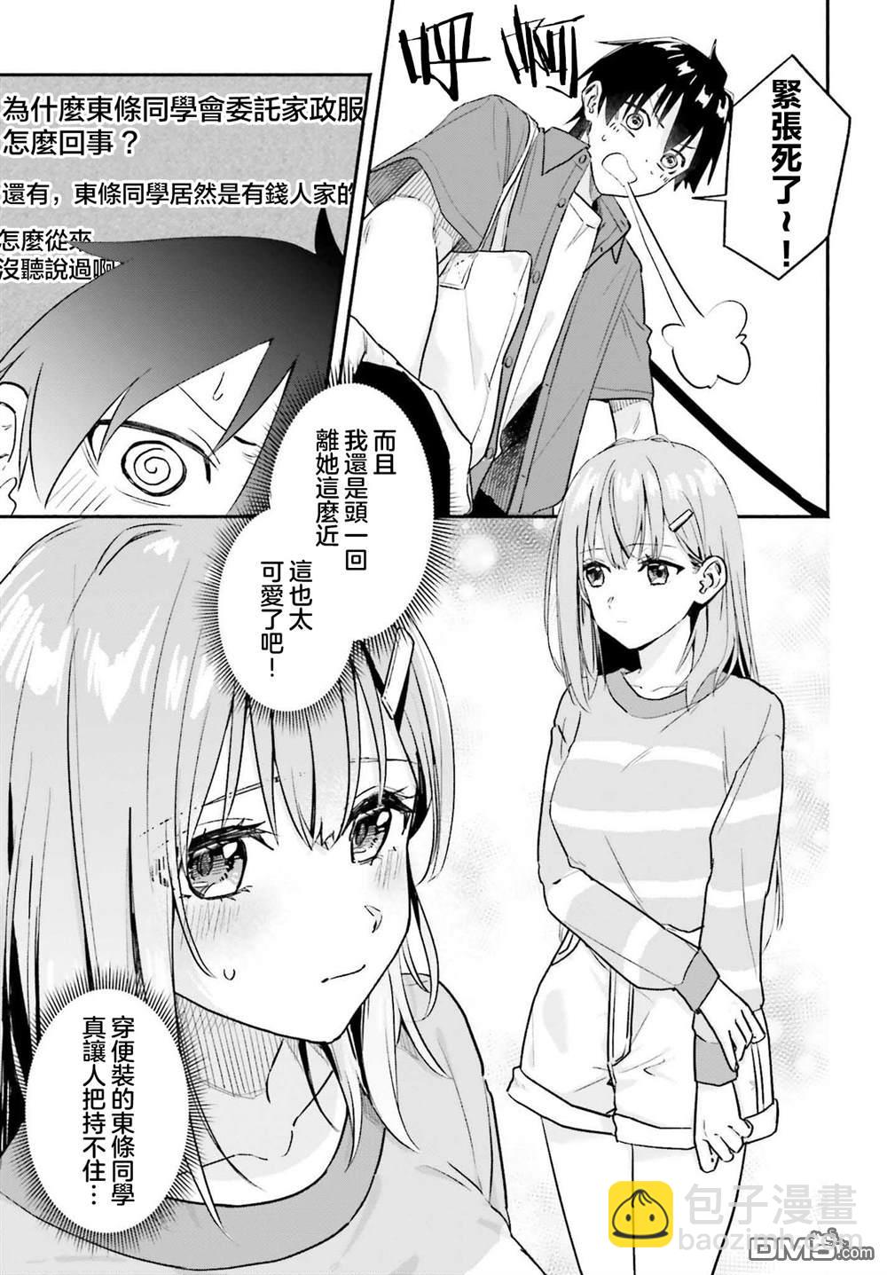 《开始上门家政的兼职后 被校园第一美少女家看上了》第1话 第33页