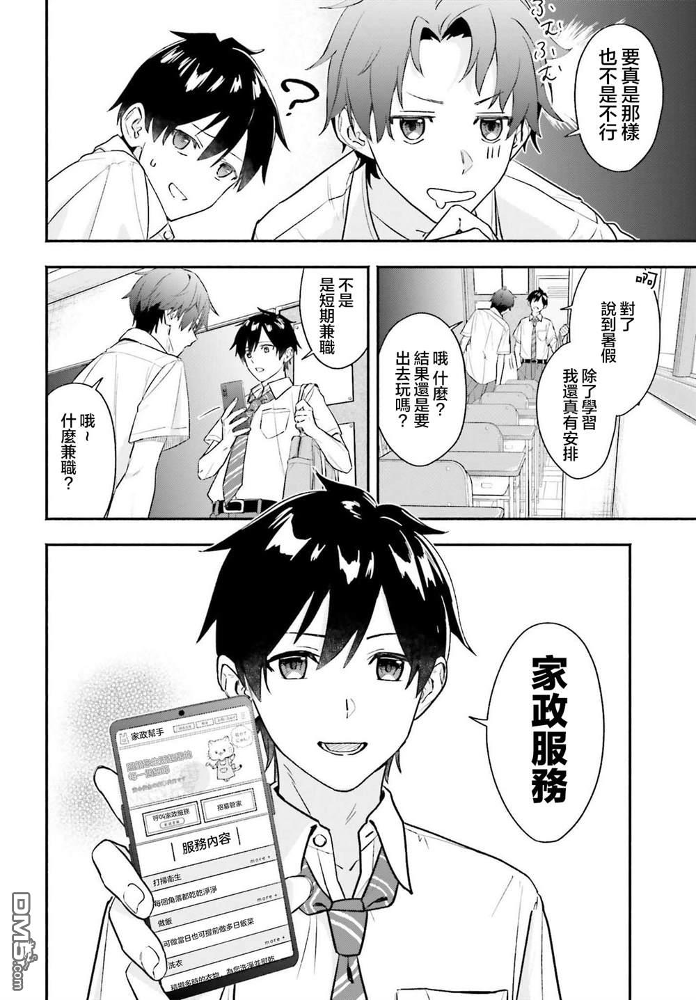 《开始上门家政的兼职后 被校园第一美少女家看上了》第1话 第8页