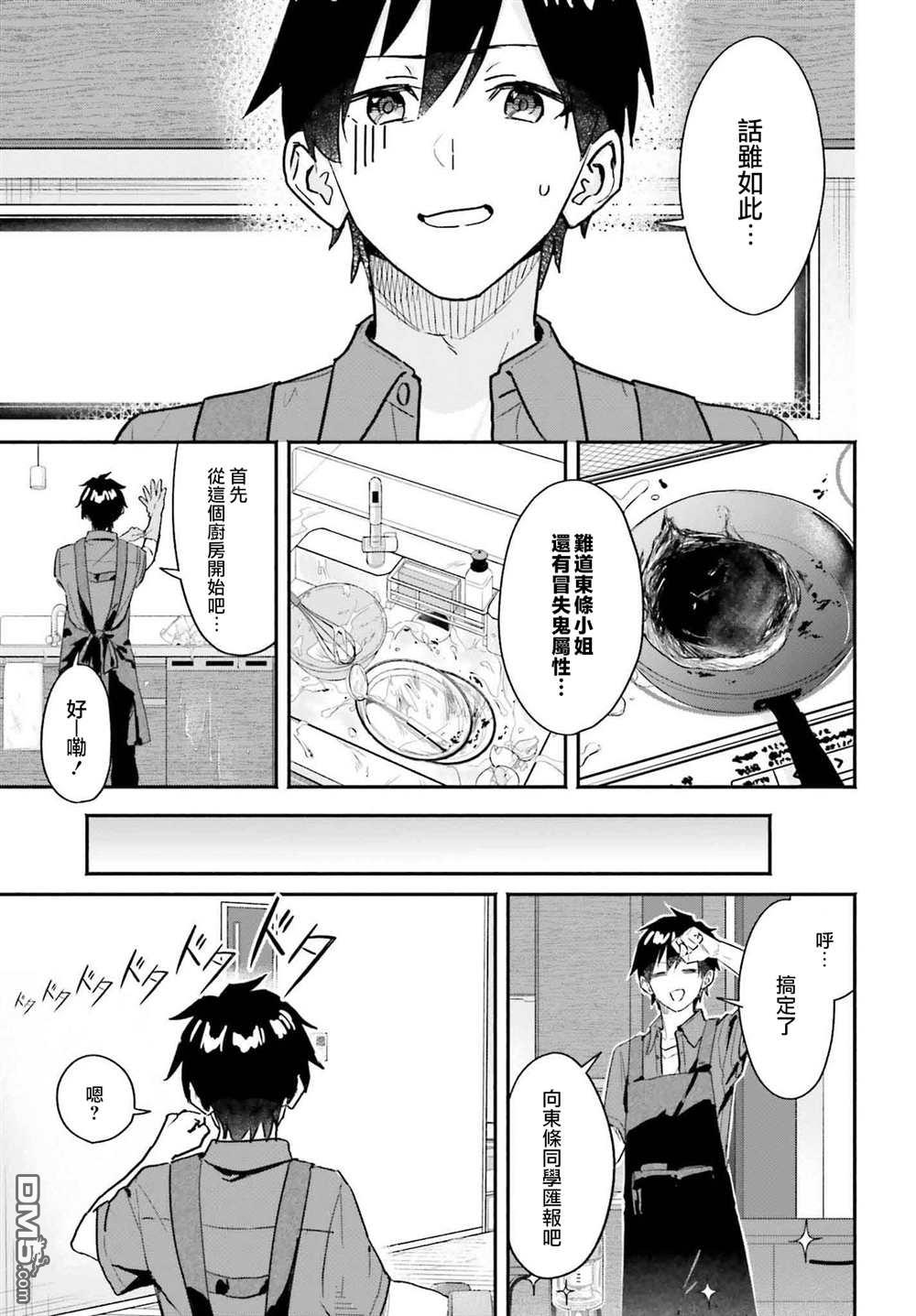 《开始上门家政的兼职后 被校园第一美少女家看上了》第2话 第5页