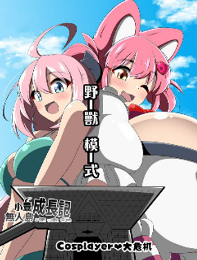 《小丰成长记》漫画封面图 - tl漫画