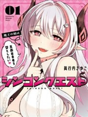 《神婚任务 魔王女儿想要拿出真本事让勇者堕落》漫画封面图 - tl漫画