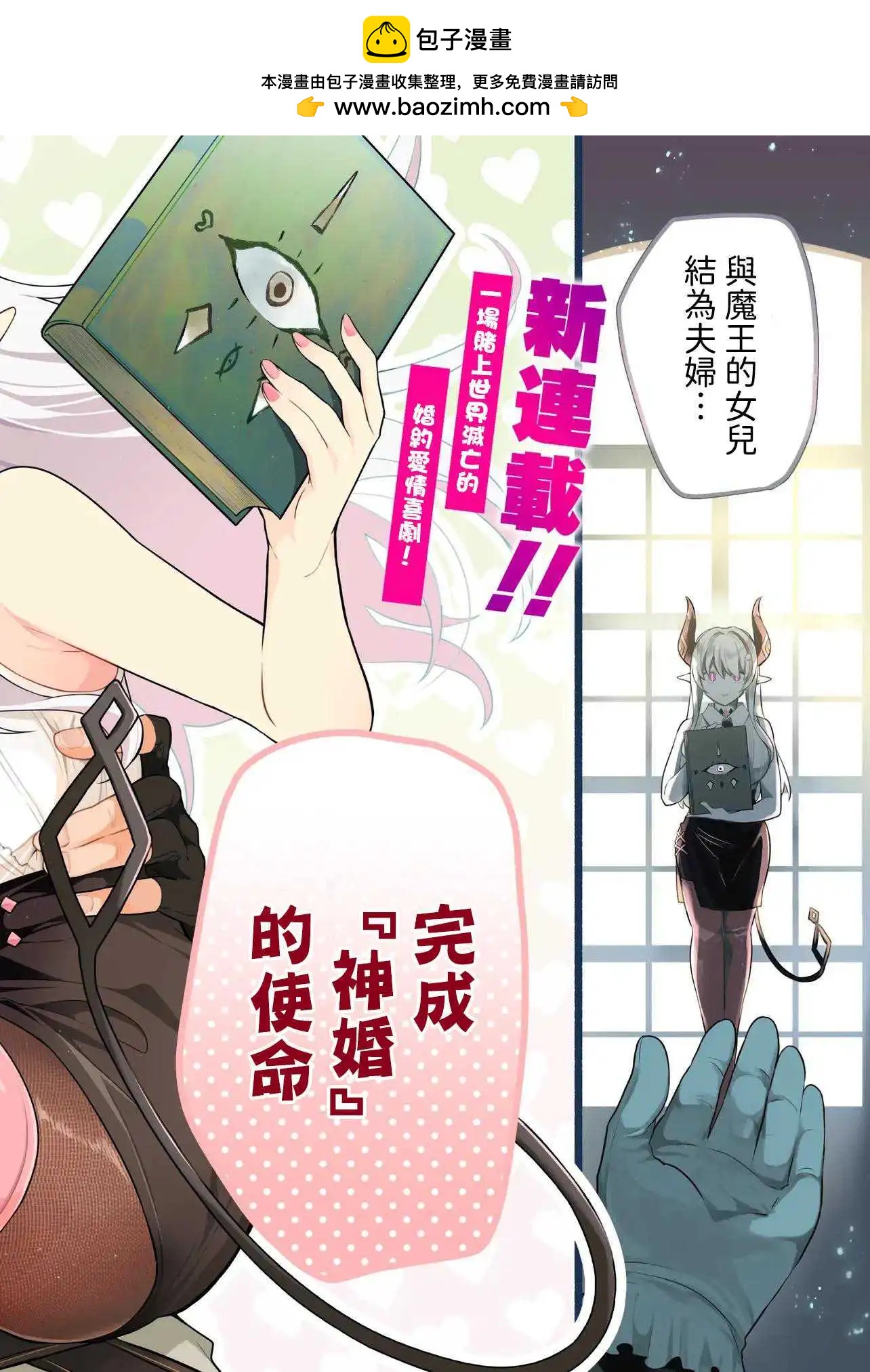 《神婚任务 魔王女儿想要拿出真本事让勇者堕落》第01话 第2页