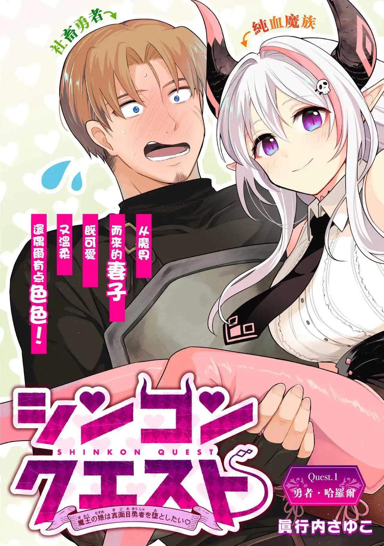 《神婚任务 魔王女儿想要拿出真本事让勇者堕落》第01话 第3页