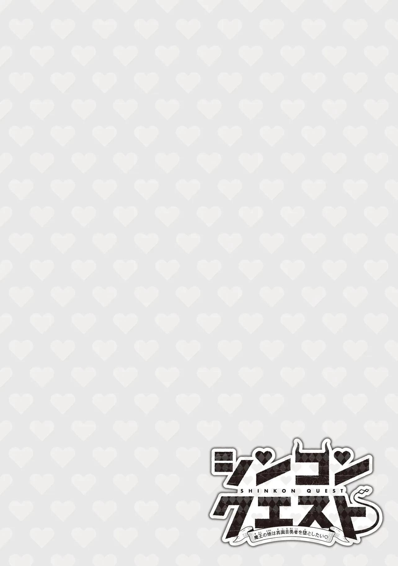 《神婚任务 魔王女儿想要拿出真本事让勇者堕落》第01话 第4页