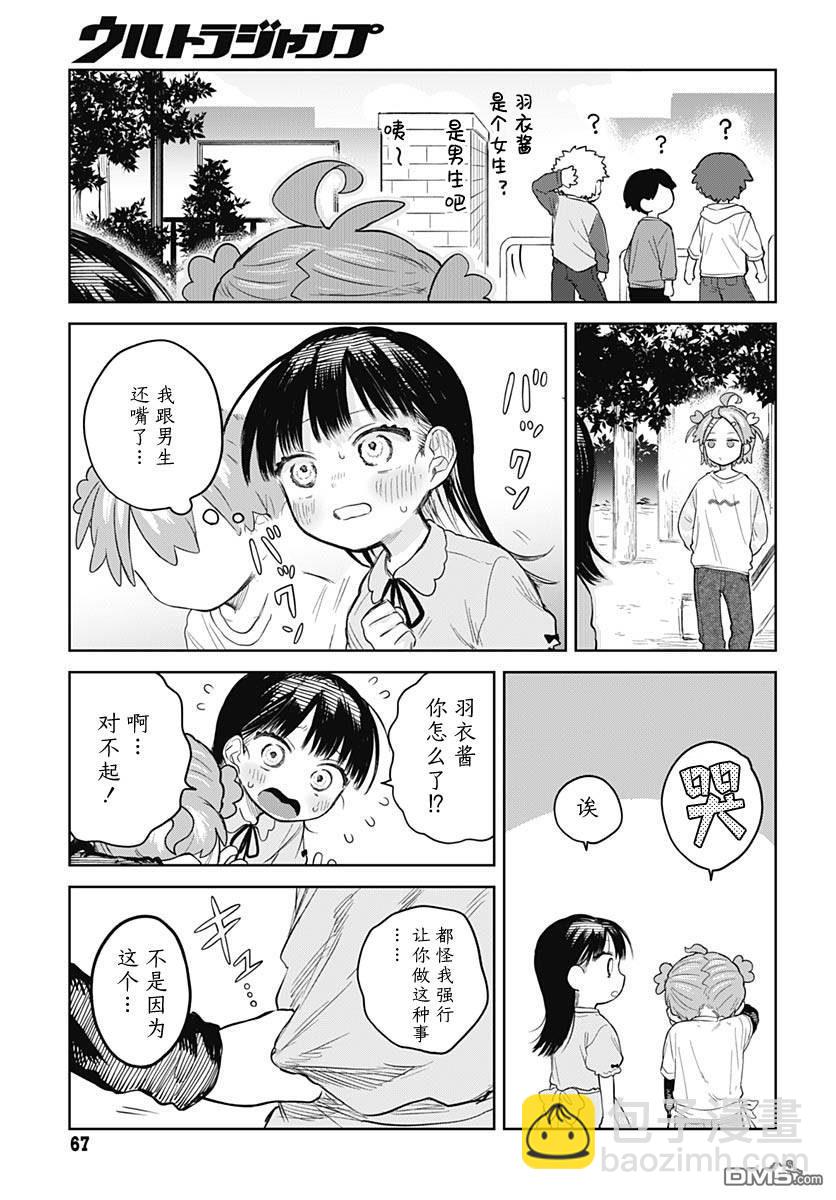 《女装男生》第6话 第19页