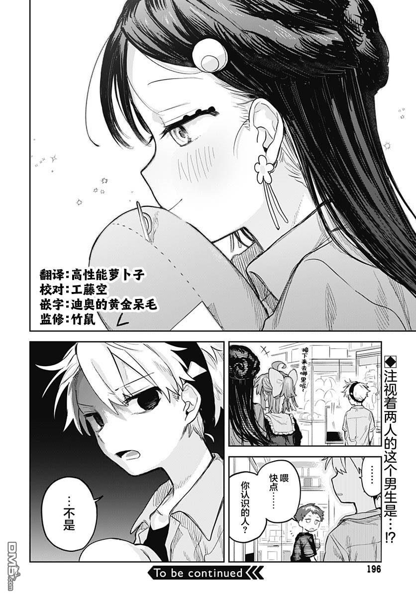 《女装男生》第7话 第26页