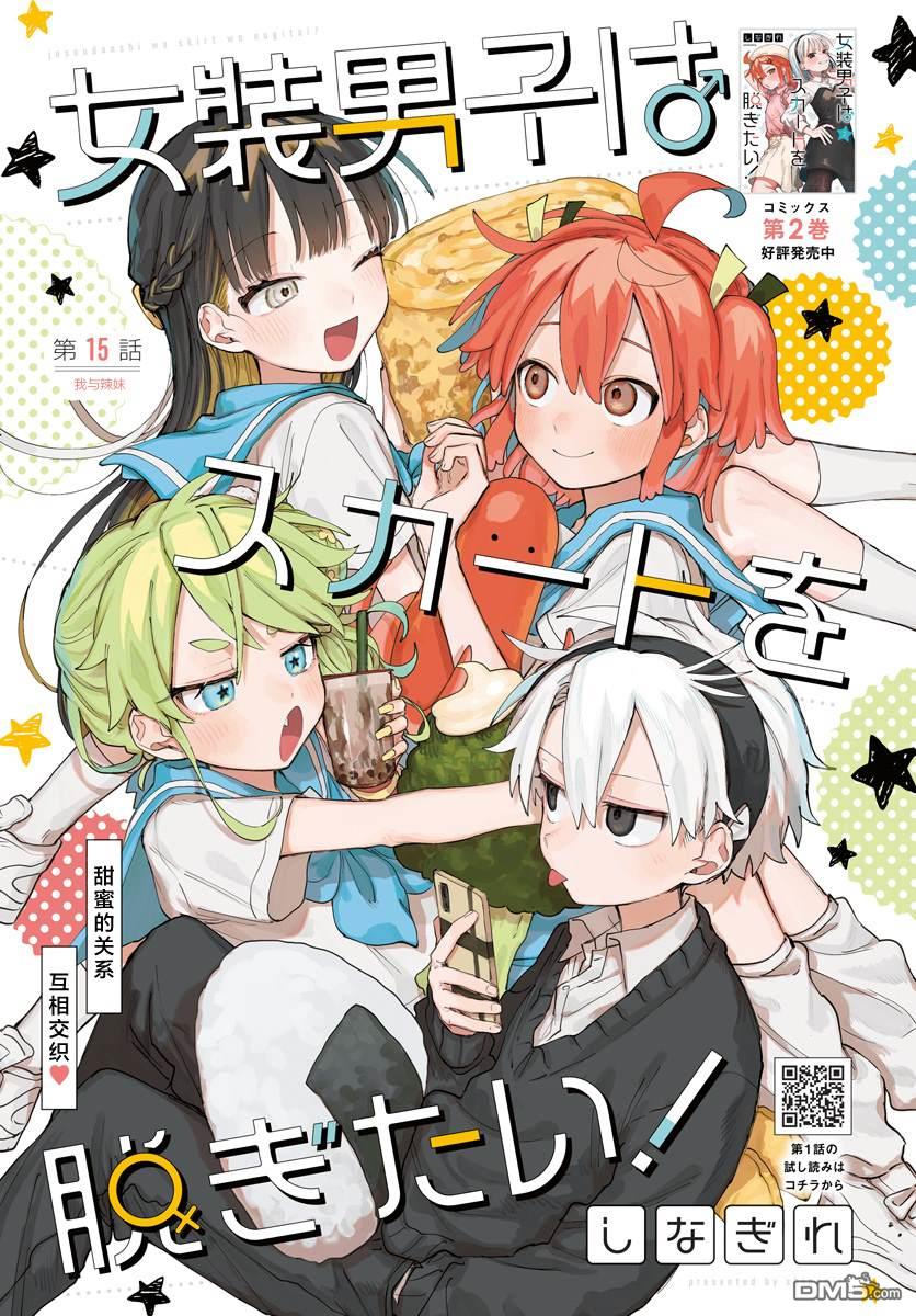 《女装男生》第15话 第1页