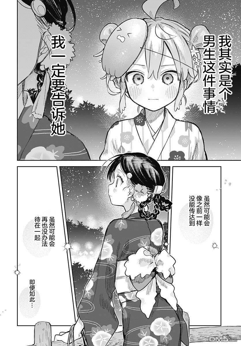 《女装男生》第17话 第20页