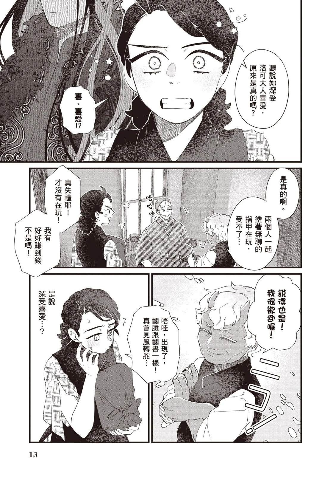 《异乡的美甲学徒》第2卷 第15页