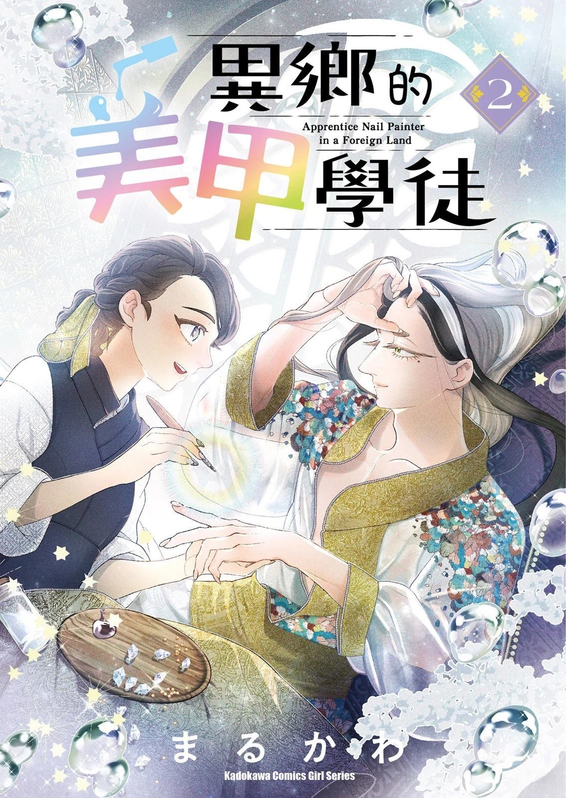 《异乡的美甲学徒》第2卷 第1页