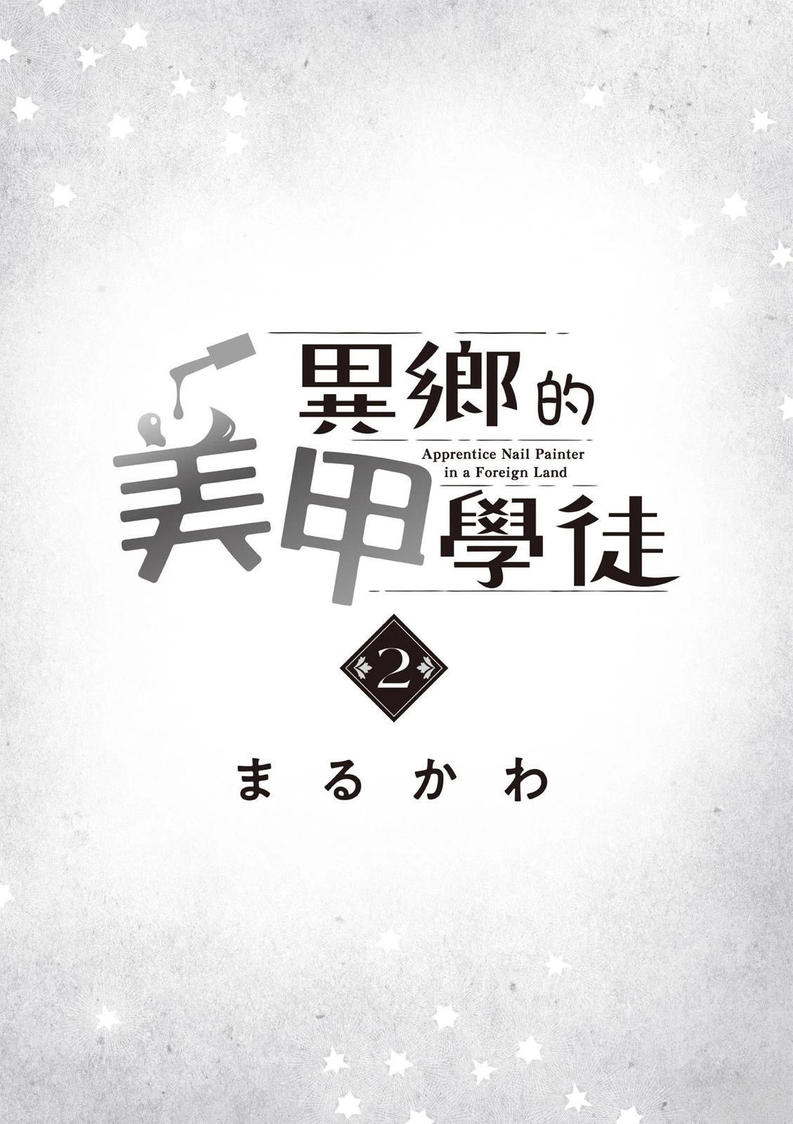 《异乡的美甲学徒》第2卷 第5页
