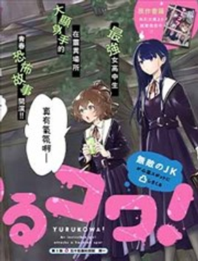 《摇曳怪谈！ 无敌的JK向灵异地点发起突击》漫画封面图 - tl漫画