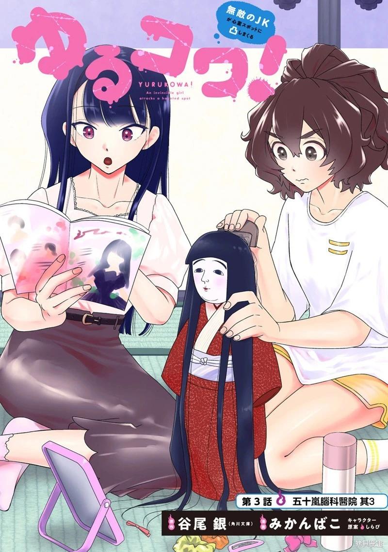 《摇曳怪谈！ 无敌的JK向灵异地点发起突击》第3.1话 第1页