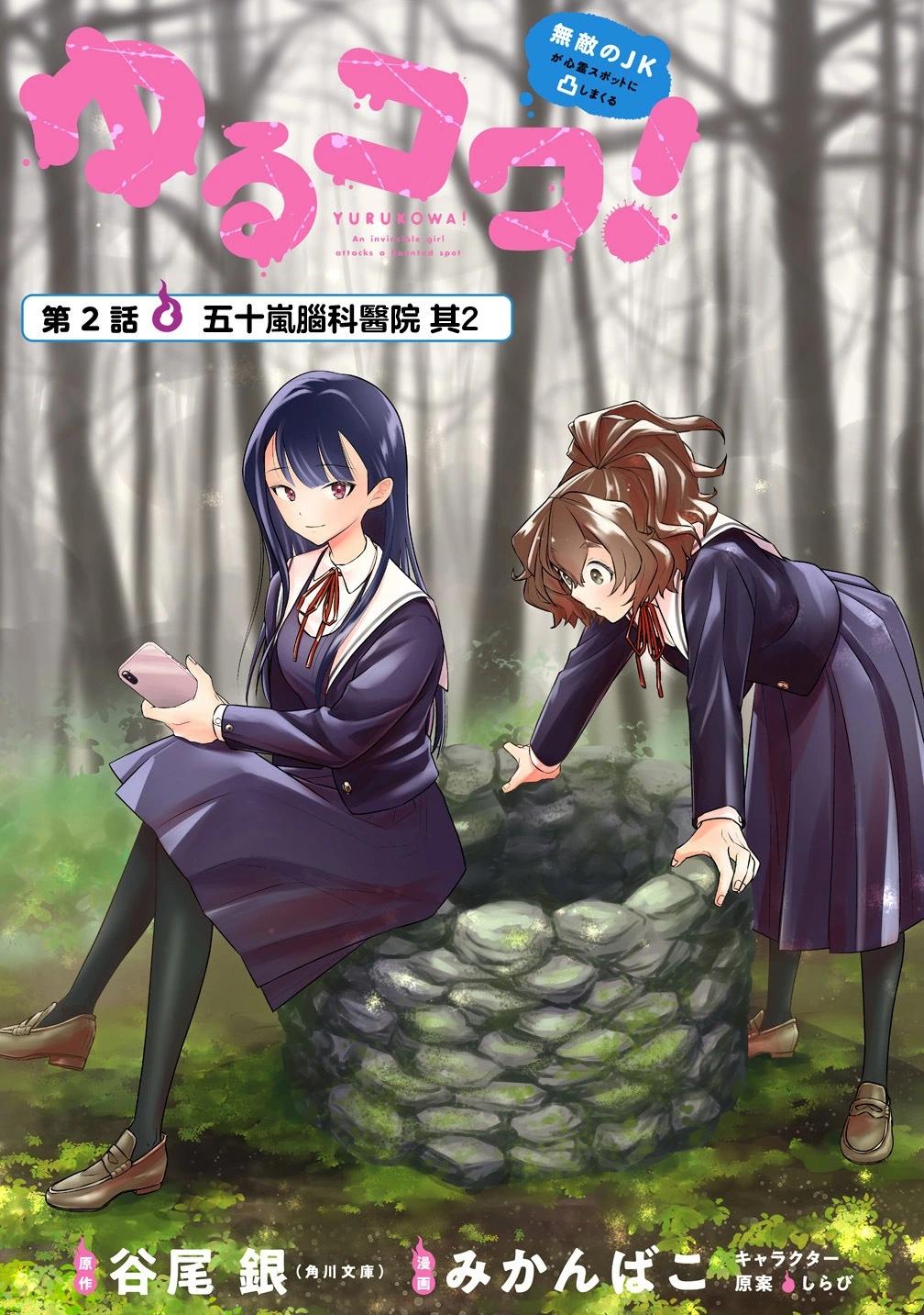 《摇曳怪谈！ 无敌的JK向灵异地点发起突击》第2.1话 第1页