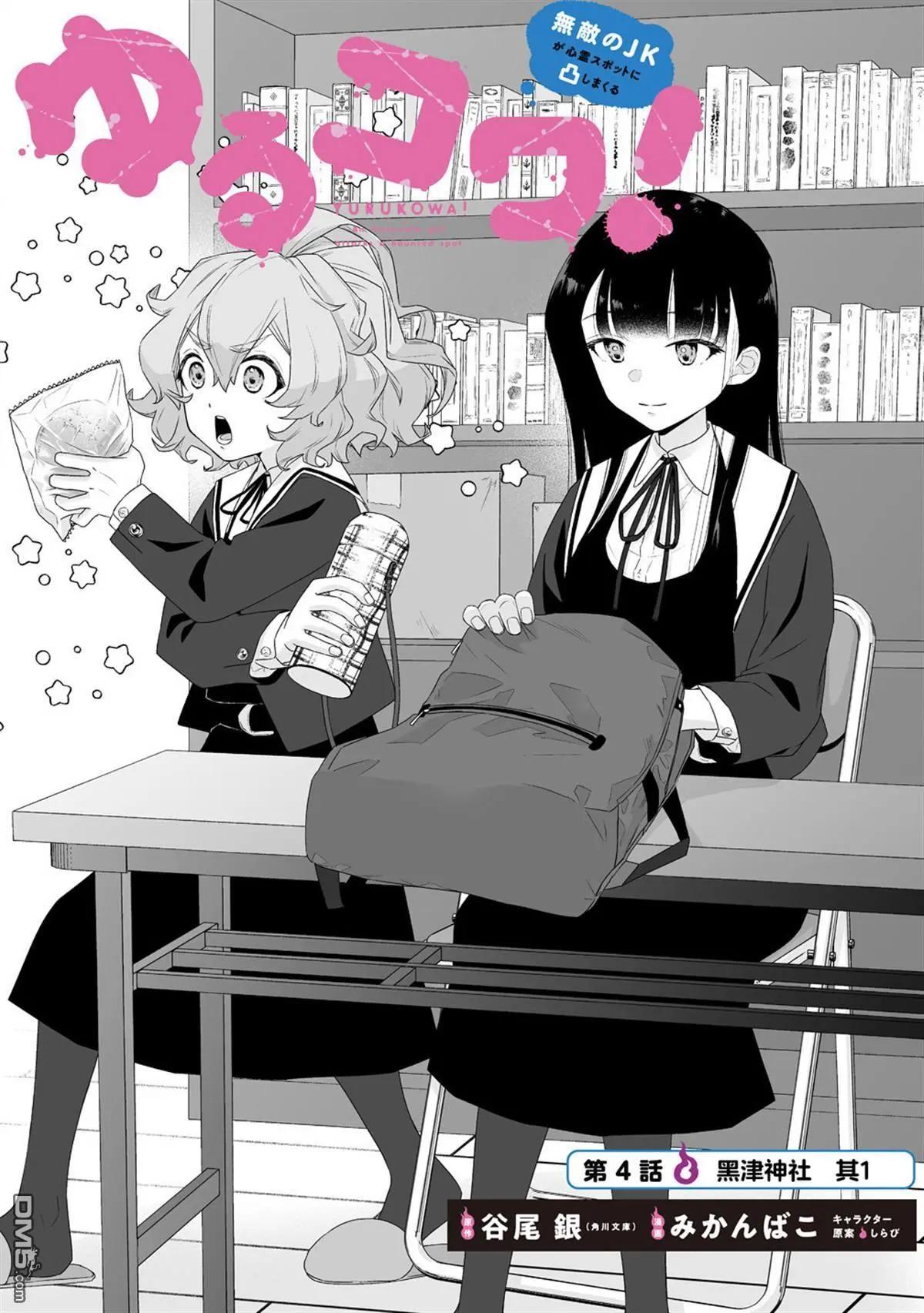 《摇曳怪谈！ 无敌的JK向灵异地点发起突击》第4.1话 第4页