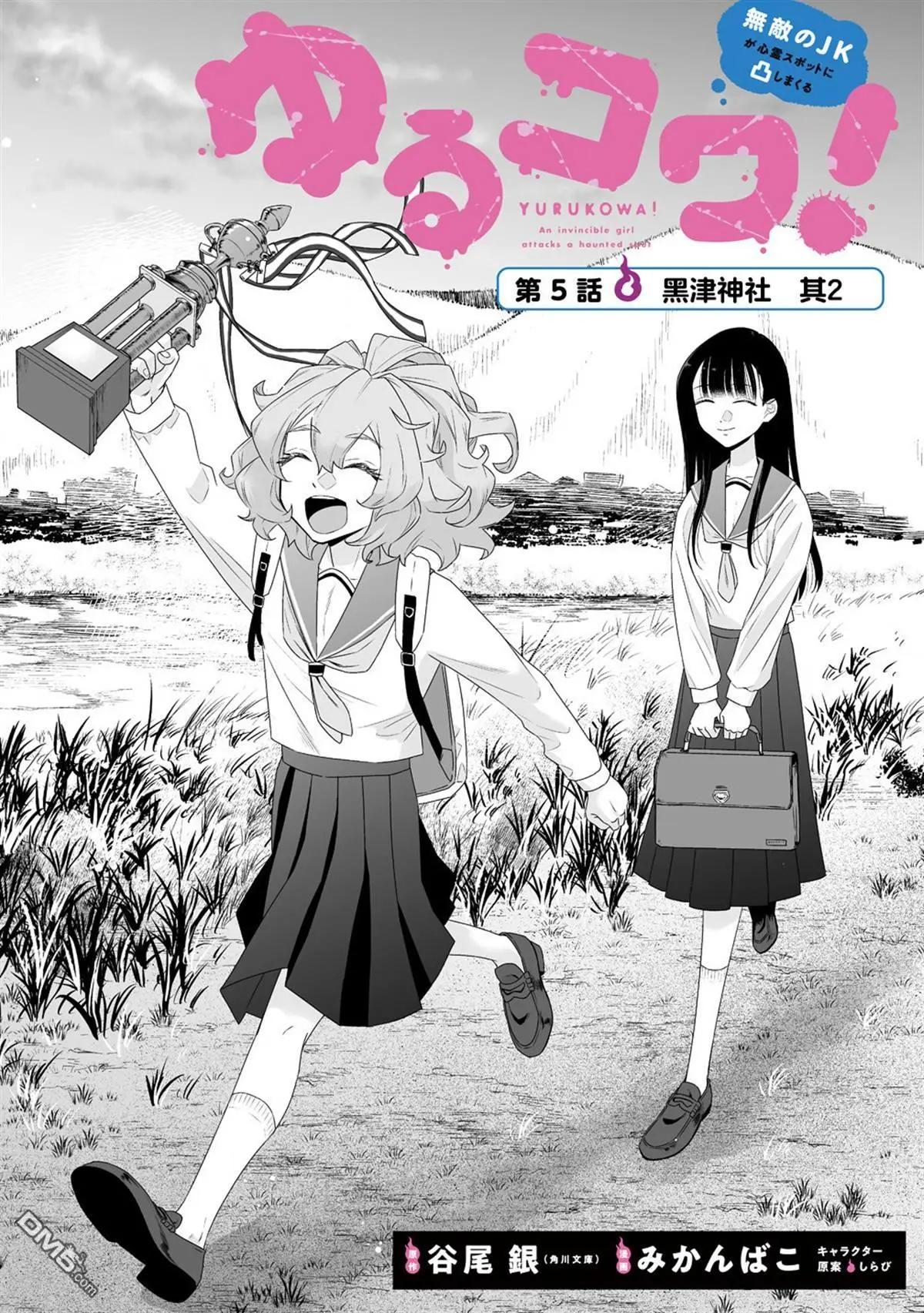 《摇曳怪谈！ 无敌的JK向灵异地点发起突击》第5.1话 第3页