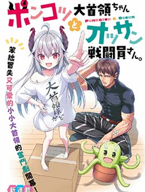 《废萌萝莉大首领和她的大叔部下》漫画封面图 - tl漫画