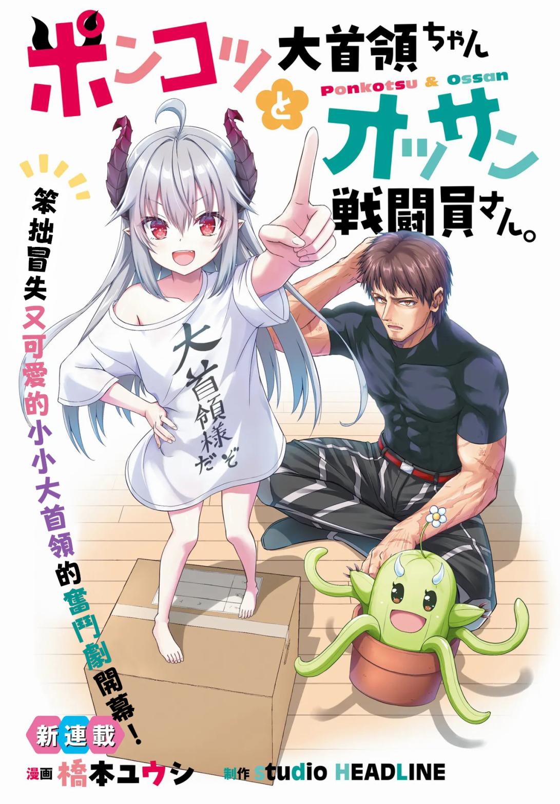 《废萌萝莉大首领和她的大叔部下》第1.1话 第1页
