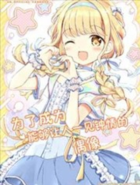 《为了成为能够让人一见钟情的偶像》漫画封面图 - tl漫画