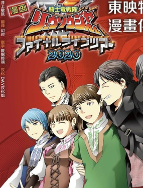 《骑士龙战队龙装者 Final Live Tour2020》漫画封面图 - tl漫画