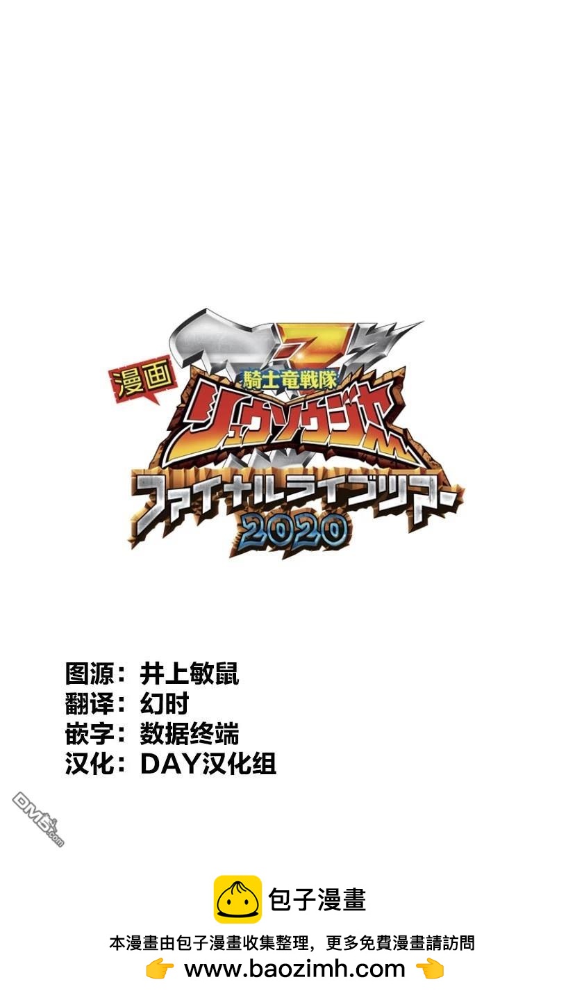 《骑士龙战队龙装者 Final Live Tour2020》第2话 第19页