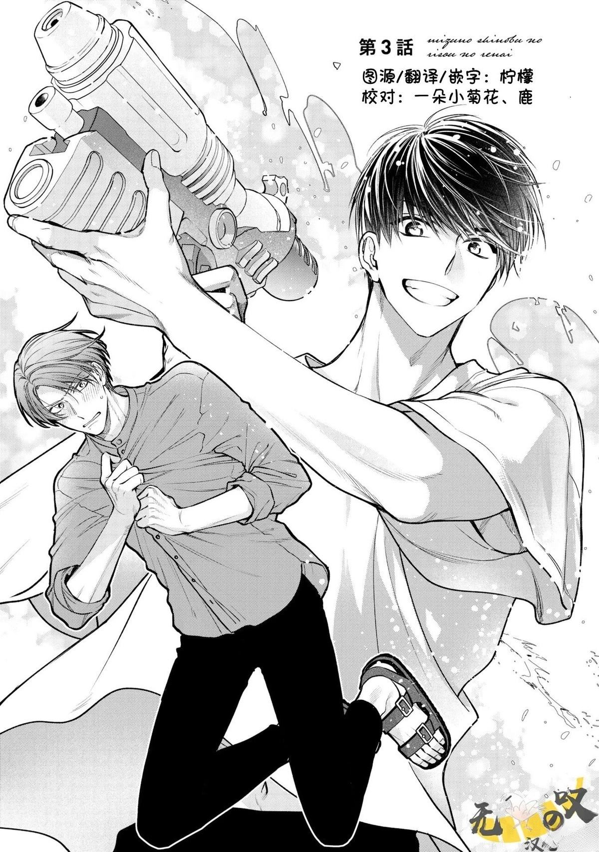 《水野忍的理想的恋爱》第3话 第1页