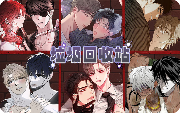《垃圾回收站》漫画封面图 - tl漫画