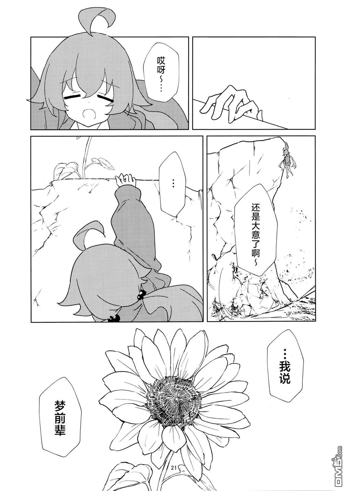 《(C104) 梦与向日葵》短篇 第20页
