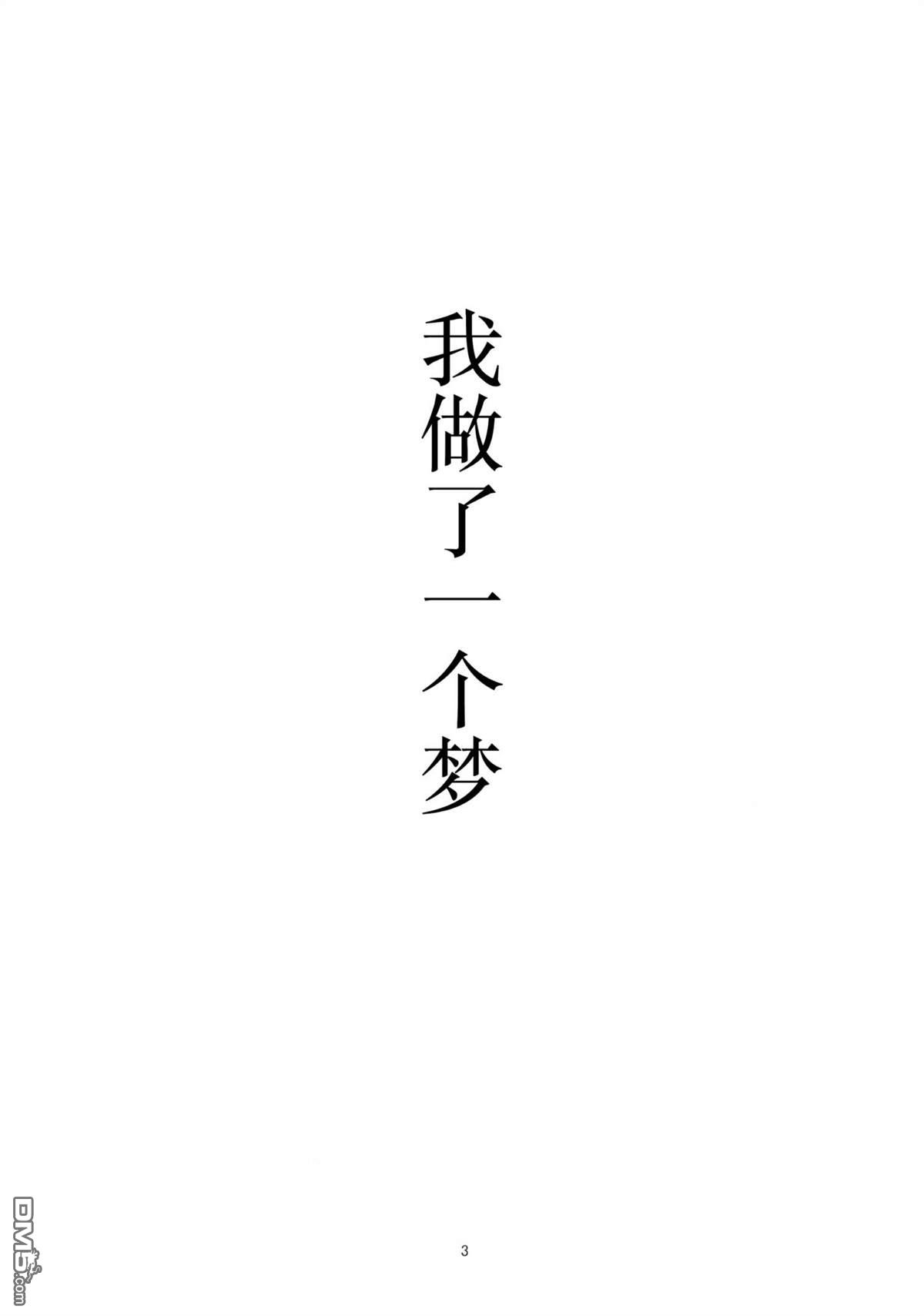《(C104) 梦与向日葵》短篇 第3页