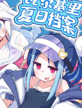 《瓦尔基里 夏日档案》漫画封面图 - tl漫画