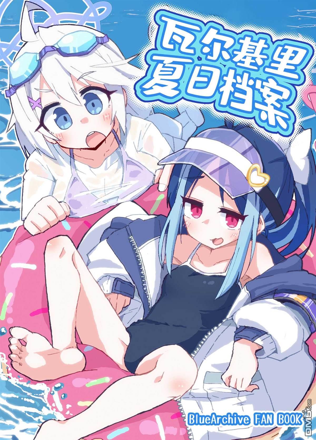 《瓦尔基里 夏日档案》短篇 第1页