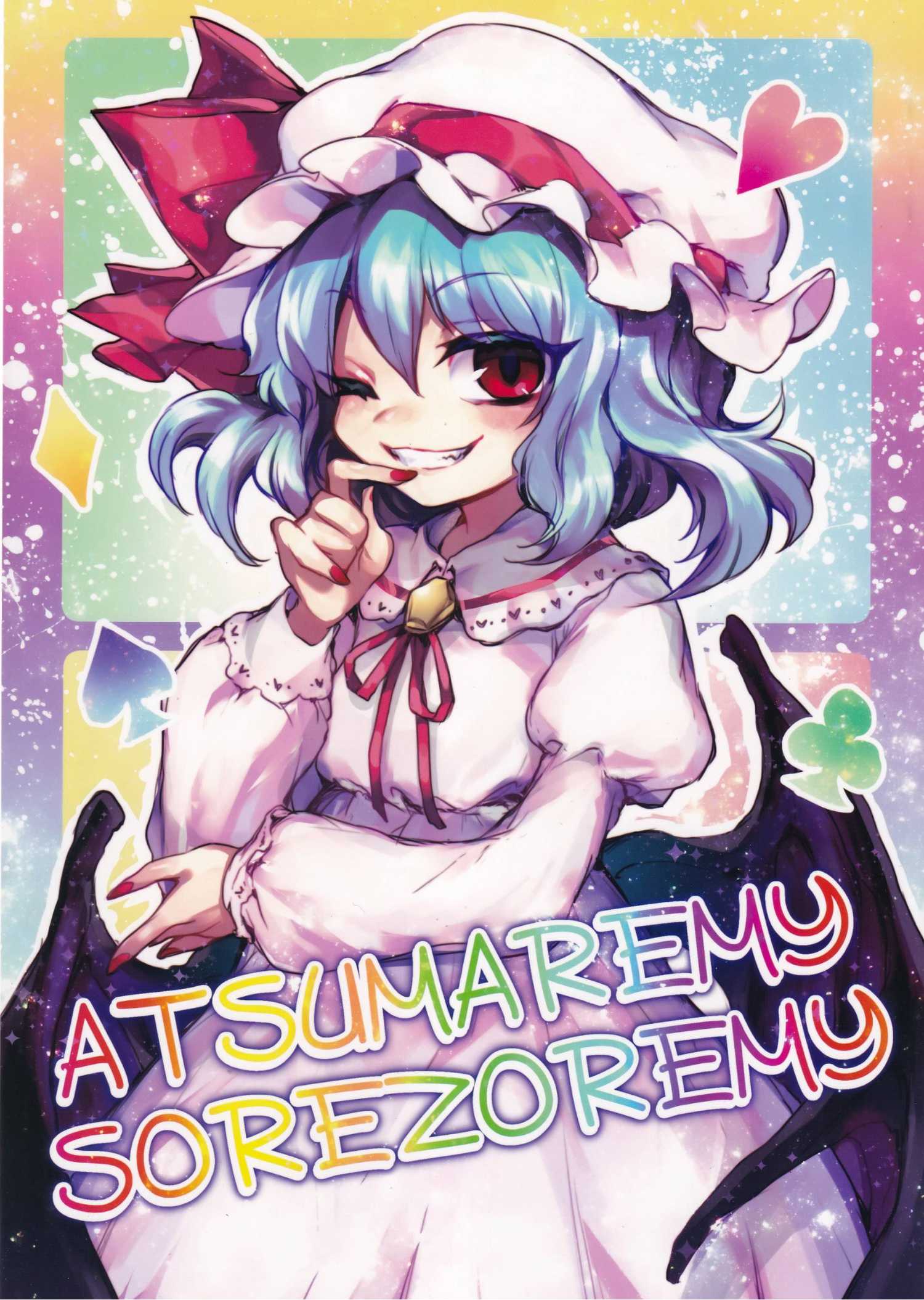 《ATSUMREMY,SOREZOREMY》第一话 第1页