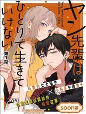《杨学长无法独立生活》漫画封面图 - tl漫画