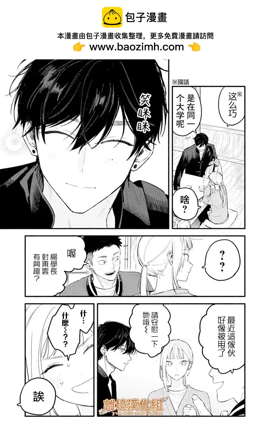 《杨学长无法独立生活》第01话 第21页