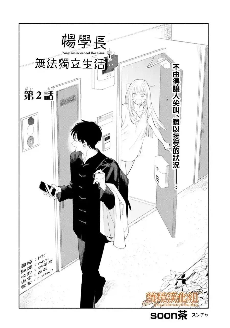 《杨学长无法独立生活》第02话 第4页