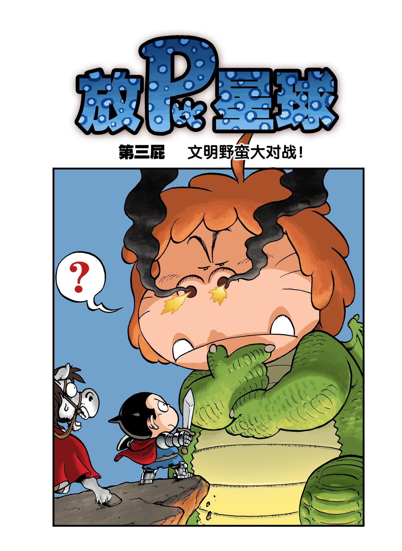 《放屁星球》第三屁文明野蛮大对战！ 第1页