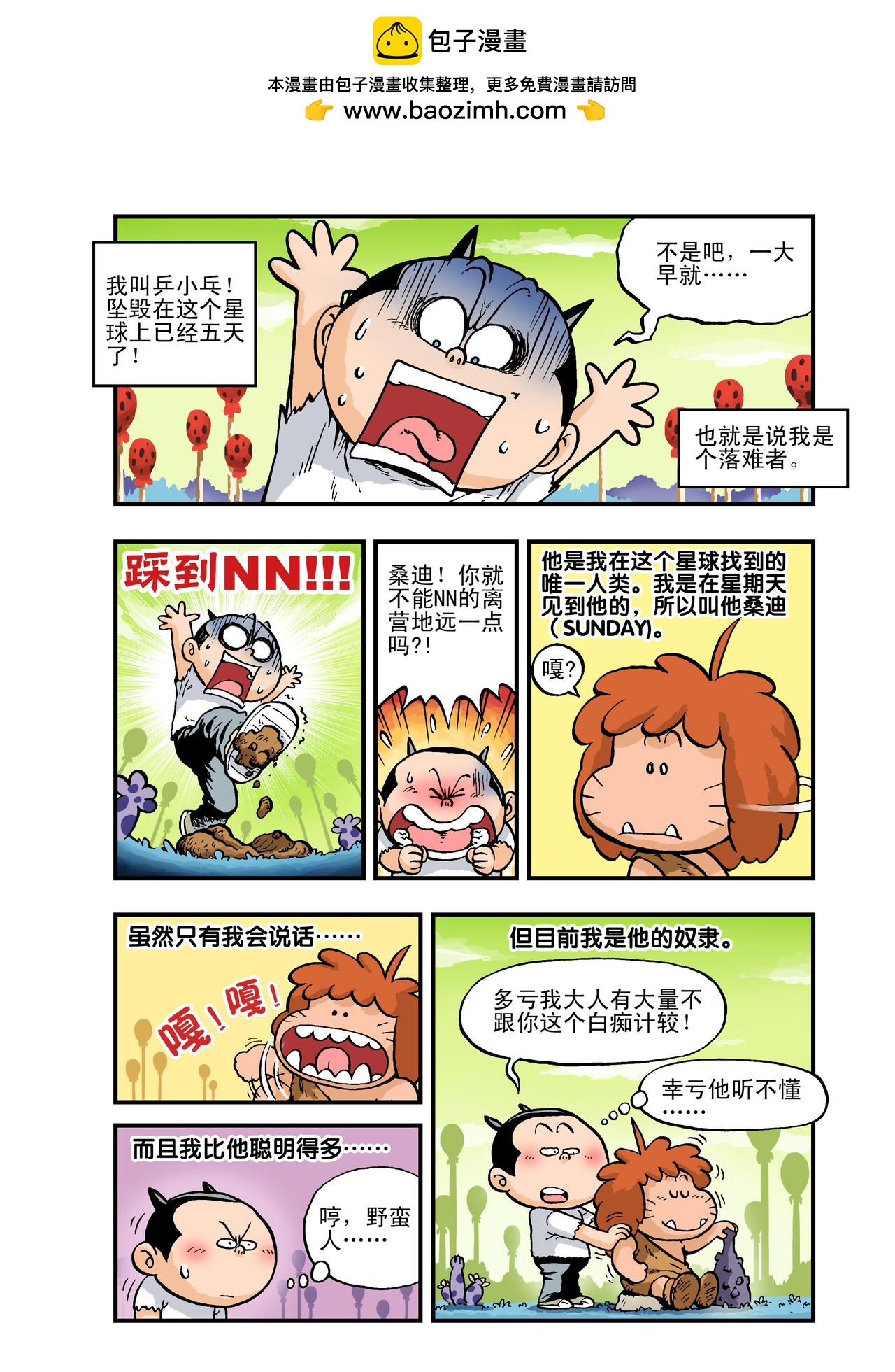 《放屁星球》第三屁文明野蛮大对战！ 第2页