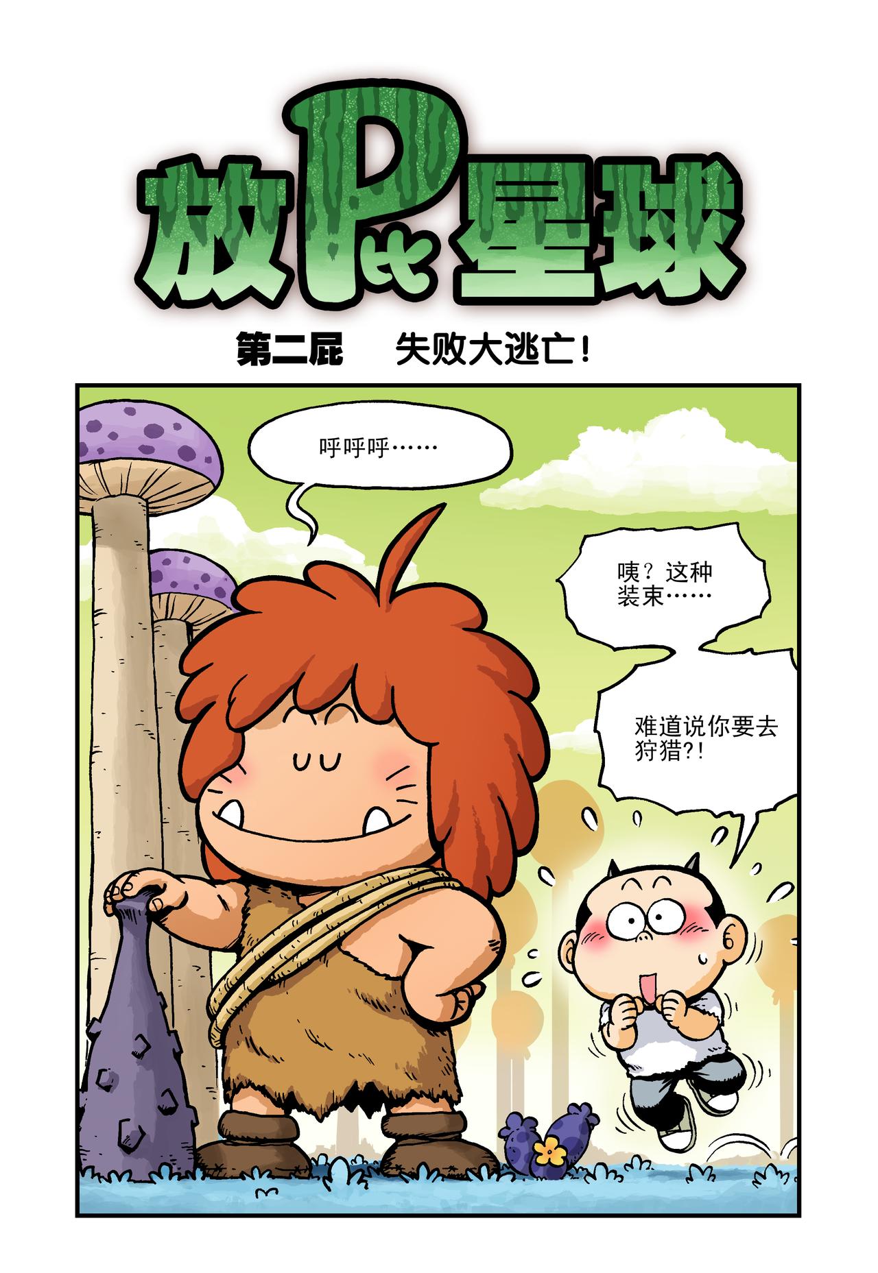 《放屁星球》第二屁失败大逃亡！ 第1页