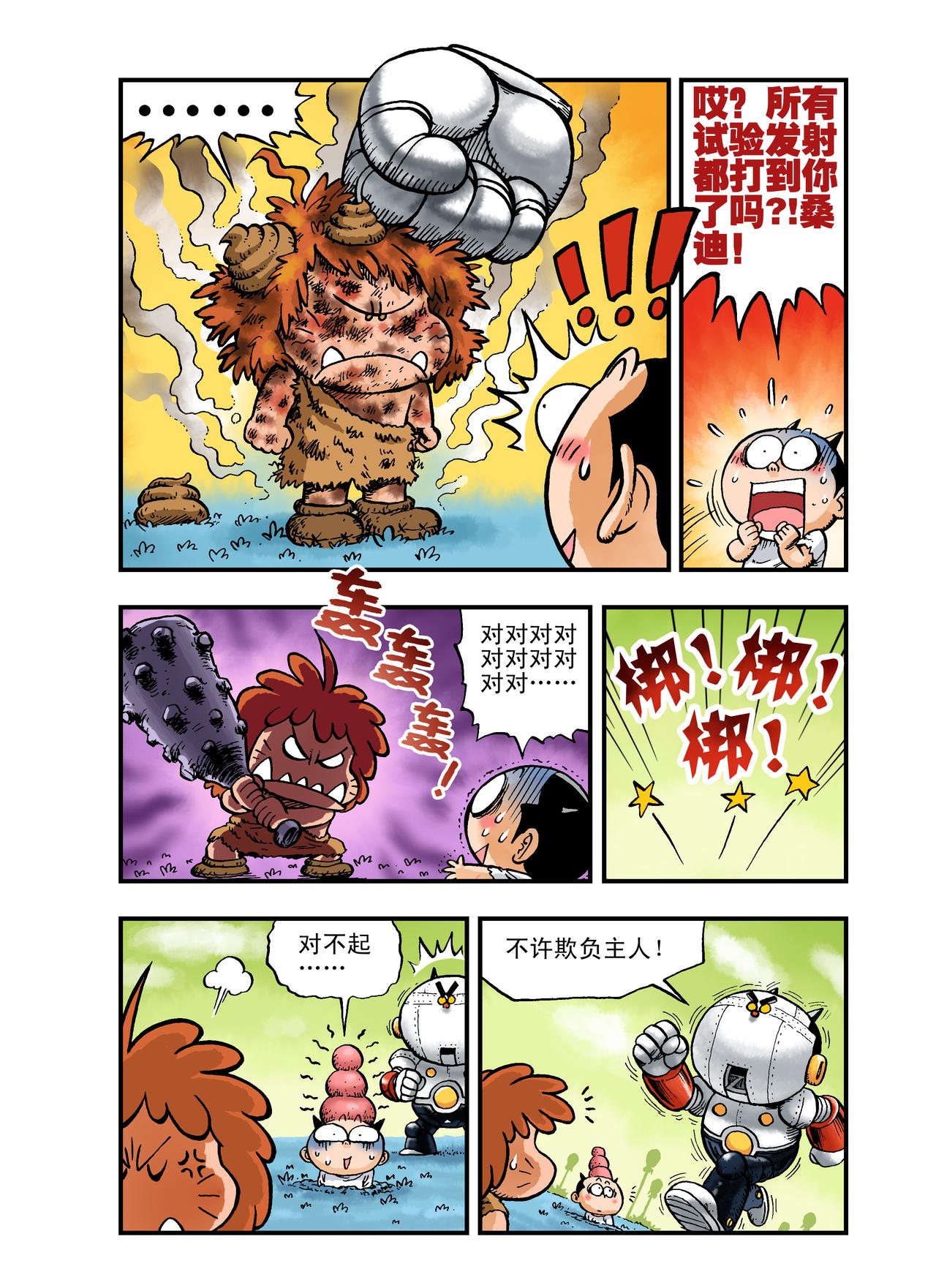 《放屁星球》第四屁人造人的噩梦！ 第15页