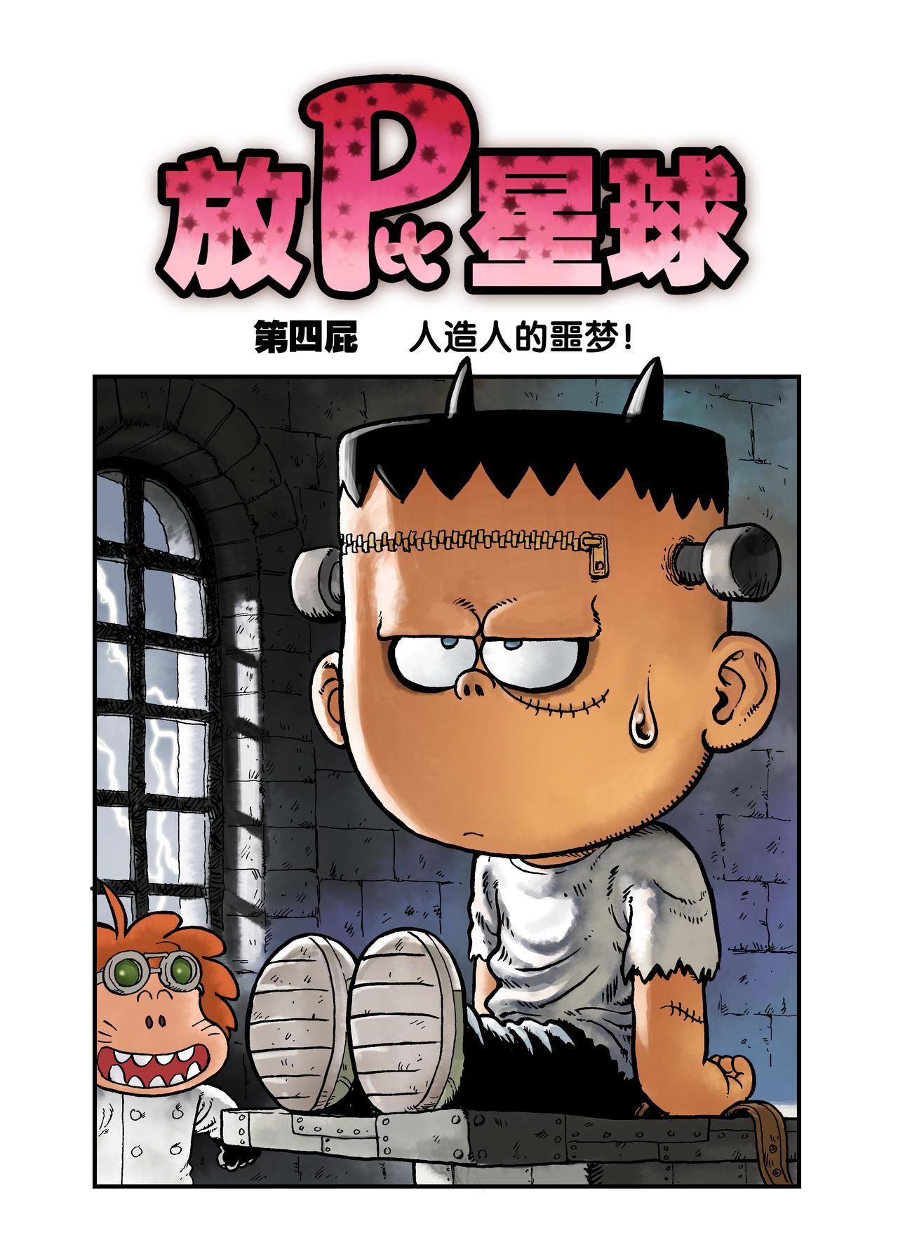 《放屁星球》第四屁人造人的噩梦！ 第1页