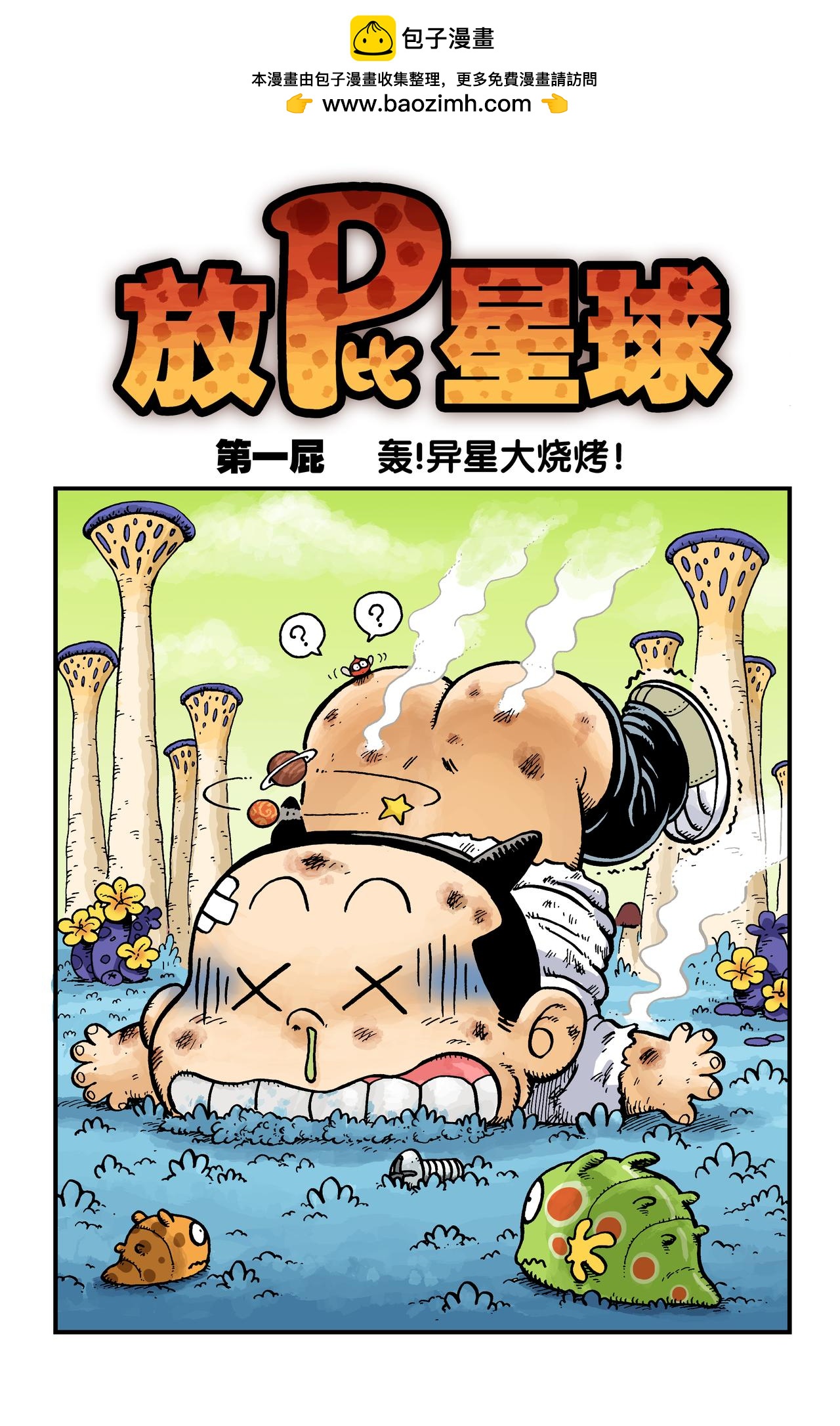 《放屁星球》第一屁轰！异星大烧烤！ 第2页