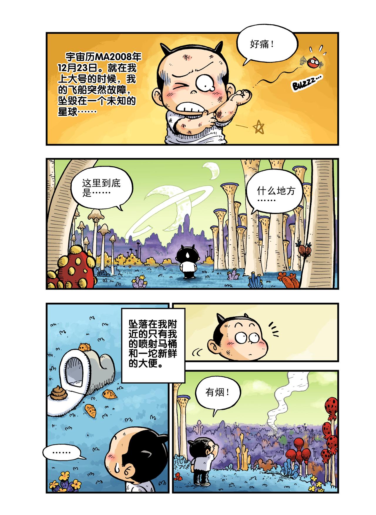 《放屁星球》第一屁轰！异星大烧烤！ 第3页