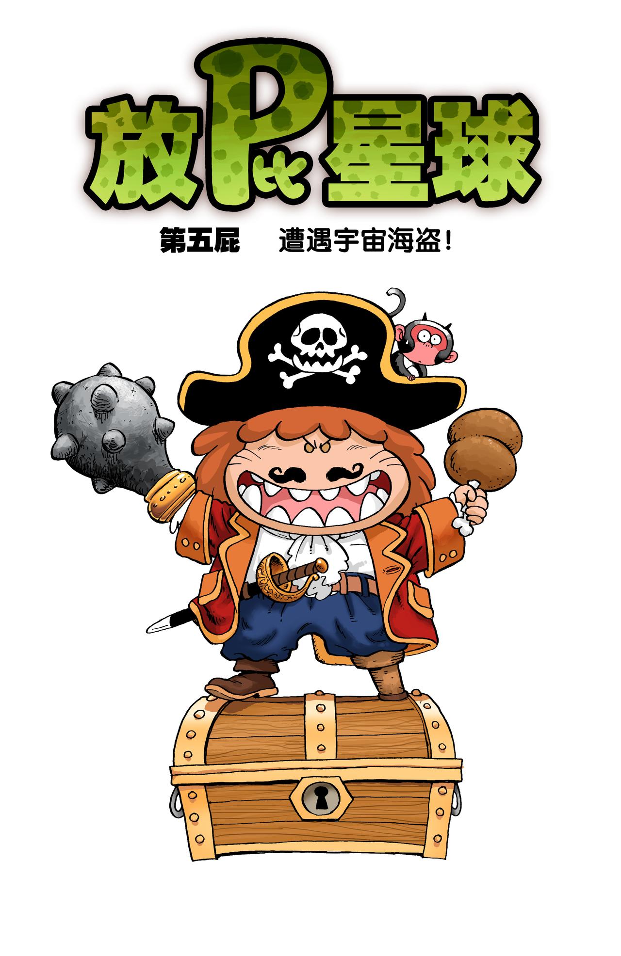 《放屁星球》第五屁遭遇宇宙海盗！ 第1页