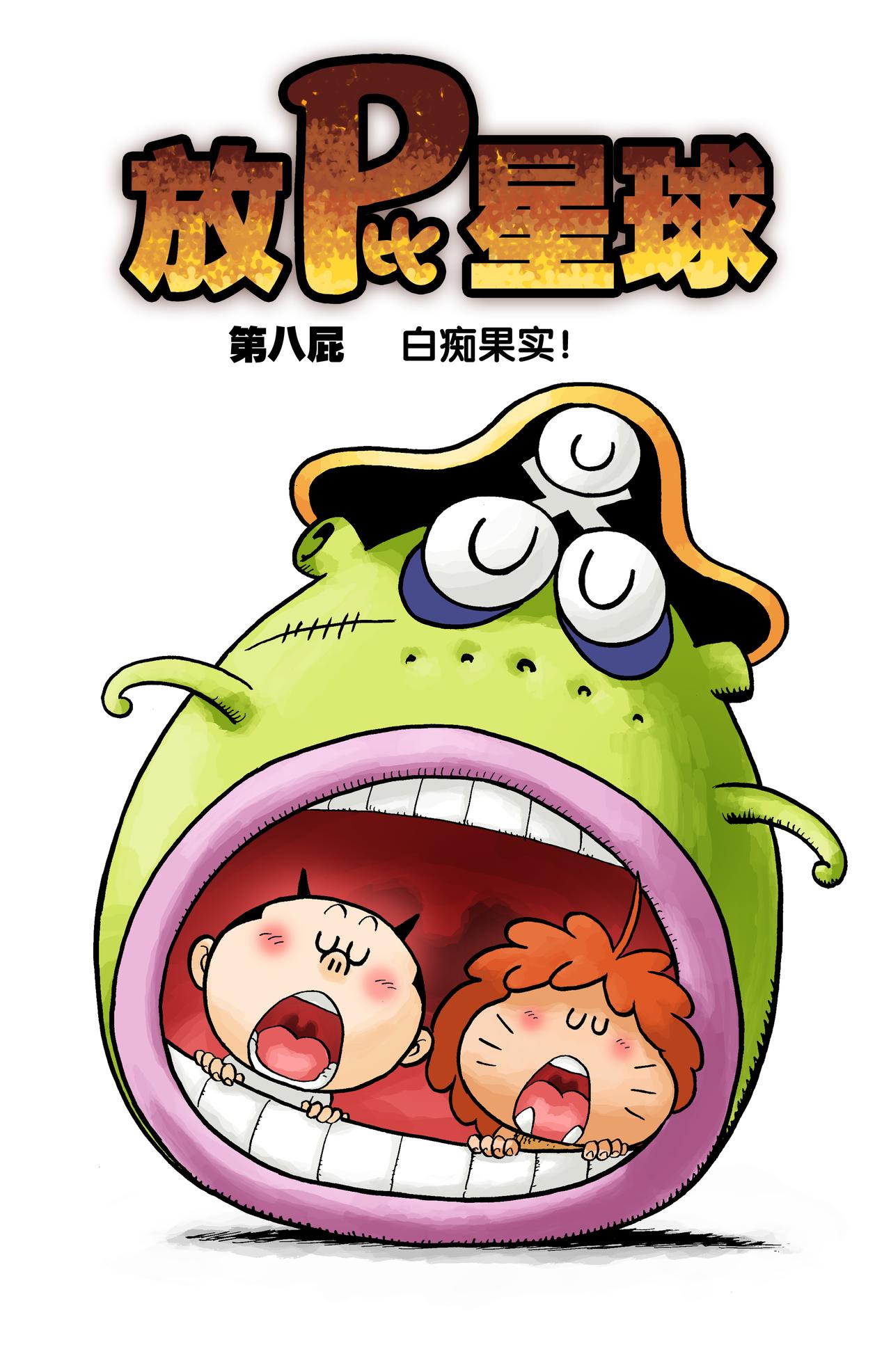 《放屁星球》第八屁白痴果实 第1页