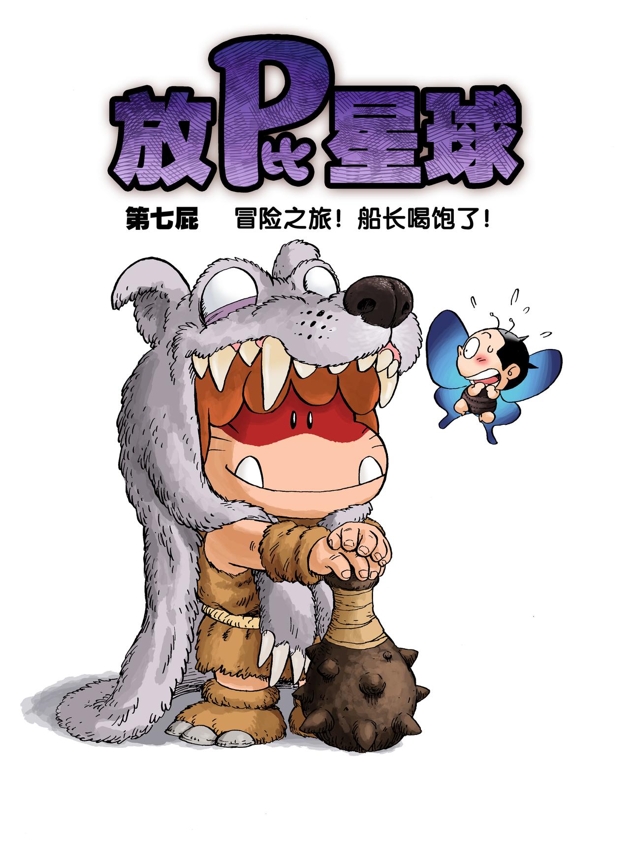 《放屁星球》第七屁冒险之旅！船长喝饱了！ 第1页