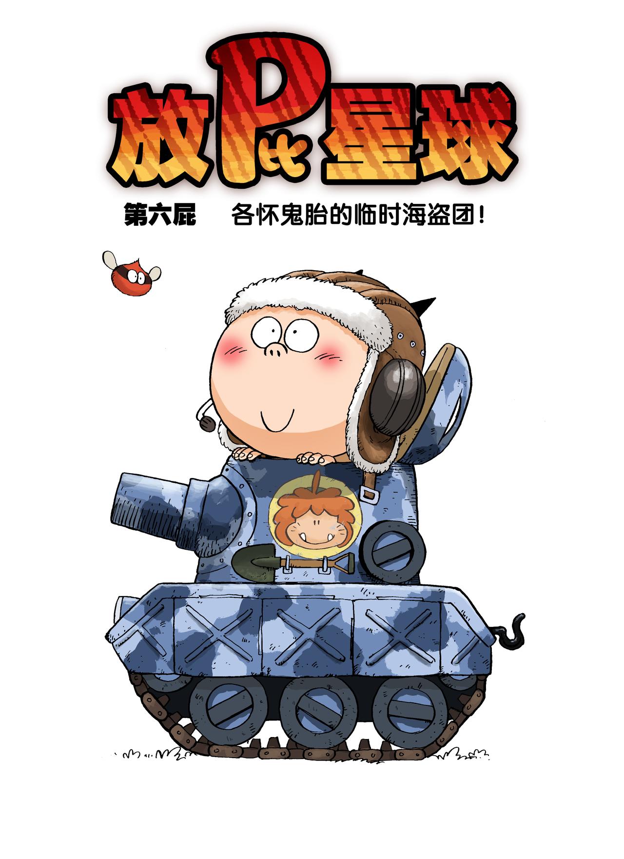 《放屁星球》第六屁各怀鬼胎的临时海盗团！ 第1页
