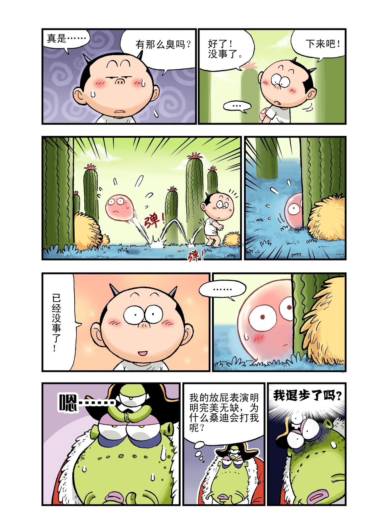 《放屁星球》第九屁新朋友！ 第10页