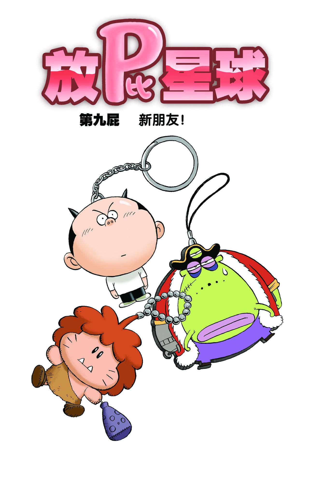 《放屁星球》第九屁新朋友！ 第1页